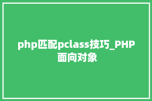 php匹配pclass技巧_PHP 面向对象