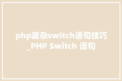 php庞杂switch语句技巧_PHP Switch 语句