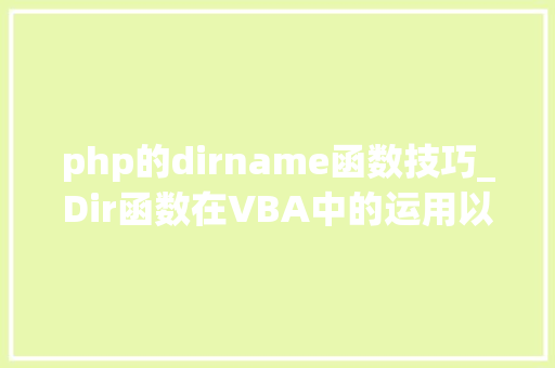 php的dirname函数技巧_Dir函数在VBA中的运用以及运用此函数定位文件并删除的方法