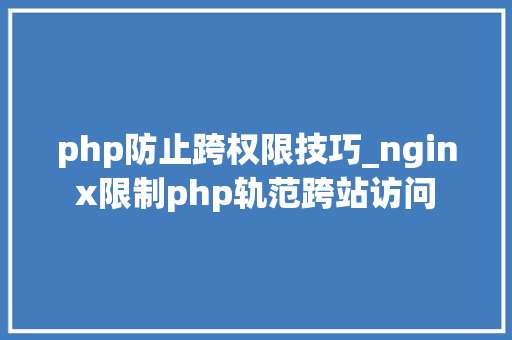 php防止跨权限技巧_nginx限制php轨范跨站访问