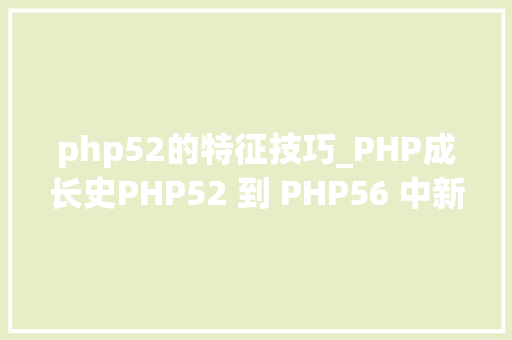 php52的特征技巧_PHP成长史PHP52 到 PHP56 中新增的功能详解