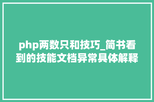 php两数只和技巧_简书看到的技能文档异常具体解释了axios技能值得收藏