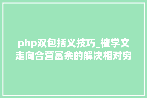 php双包括义技巧_檀学文走向合营富余的解决相对穷苦思路研究