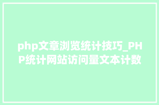 php文章浏览统计技巧_PHP统计网站访问量文本计数器的实现方法图文视频