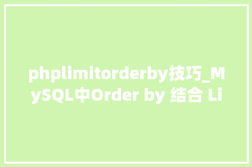 phplimitorderby技巧_MySQL中Order by 结合 Limit 运用时的潜在陷阱
