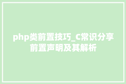 php类前置技巧_C常识分享前置声明及其解析
