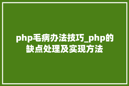 php毛病办法技巧_php的缺点处理及实现方法