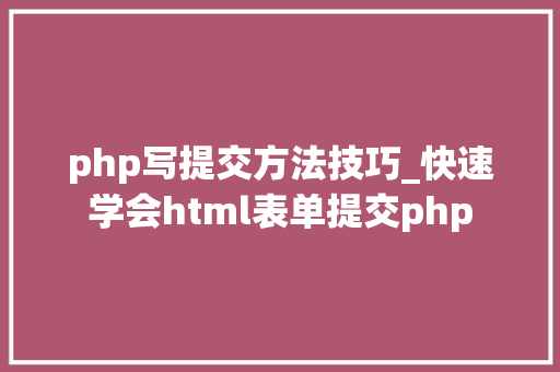 php写提交方法技巧_快速学会html表单提交php