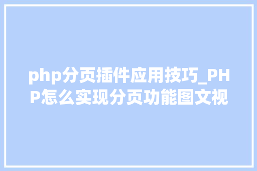 php分页插件应用技巧_PHP怎么实现分页功能图文视频教程
