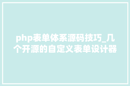 php表单体系源码技巧_几个开源的自定义表单设计器源码推荐给需要的人