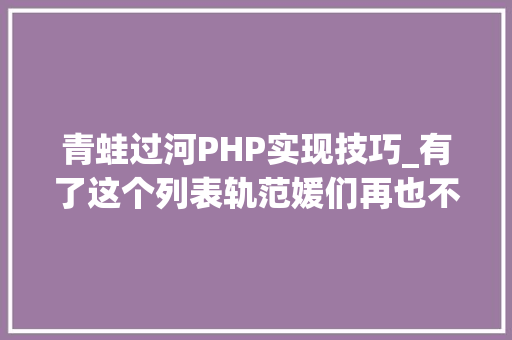 青蛙过河PHP实现技巧_有了这个列表轨范媛们再也不怕没有练手的小项目了