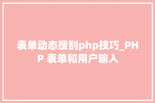 表单动态搜刮php技巧_PHP 表单和用户输入