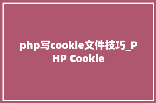 php写cookie文件技巧_PHP Cookie