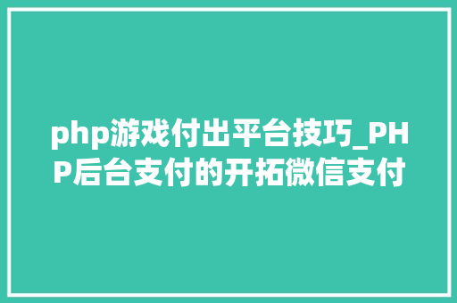 php游戏付出平台技巧_PHP后台支付的开拓微信支付和支付宝支付