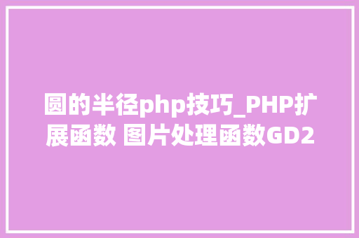 圆的半径php技巧_PHP扩展函数 图片处理函数GD2