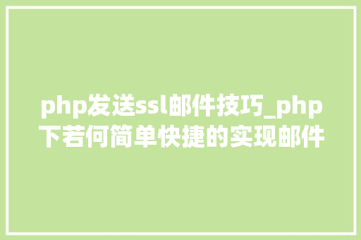 php发送ssl邮件技巧_php下若何简单快捷的实现邮件发送 php发送ssl邮件技巧_php下若何简单快捷的实现邮件发送 SEO优化