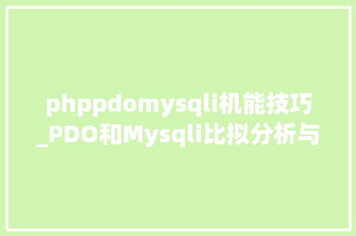 phppdomysqli机能技巧_PDO和Mysqli比拟分析与归纳总结