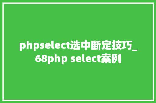 phpselect选中断定技巧_68php select案例 phpselect选中断定技巧_68php select案例 Web前端
