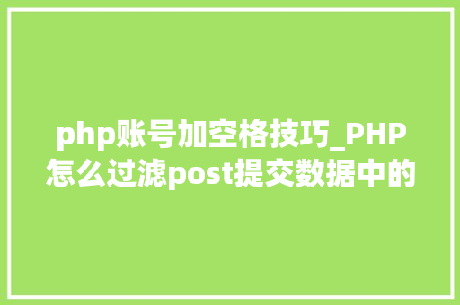 php账号加空格技巧_PHP怎么过滤post提交数据中的空格 php账号加空格技巧_PHP怎么过滤post提交数据中的空格 SEO优化