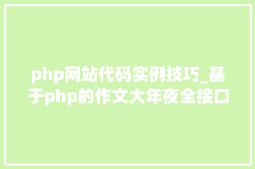 php网站代码实例技巧_基于php的作文大年夜全接口调用代码实例 php网站代码实例技巧_基于php的作文大年夜全接口调用代码实例 网站推广