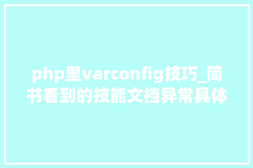 php里varconfig技巧_简书看到的技能文档异常具体解释了axios技能值得收藏