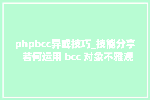 phpbcc异或技巧_技能分享  若何运用 bcc 对象不雅观测 MySQL 延迟