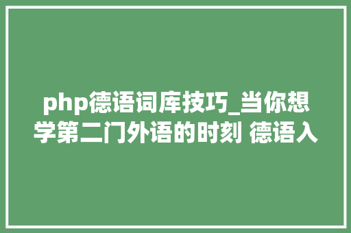 php德语词库技巧_当你想学第二门外语的时刻 德语入门 App 合辑
