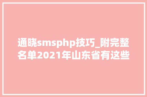 通晓smsphp技巧_附完整名单2021年山东省有这些重大年夜项目