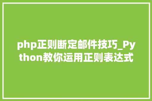 php正则断定邮件技巧_Python教你运用正则表达式 RegEx 验证电子邮件地址