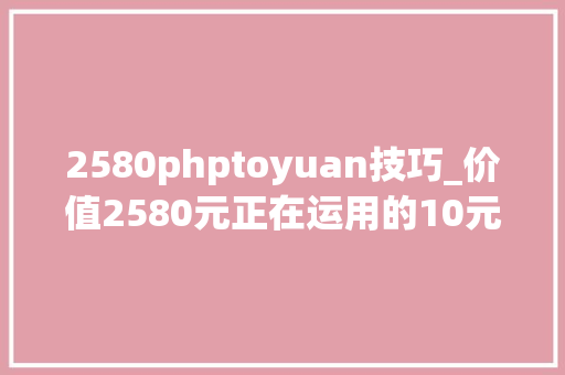 2580phptoyuan技巧_价值2580元正在运用的10元纸币你能找到吗