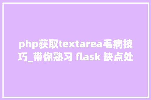 php获取textarea毛病技巧_带你熟习 flask 缺点处理