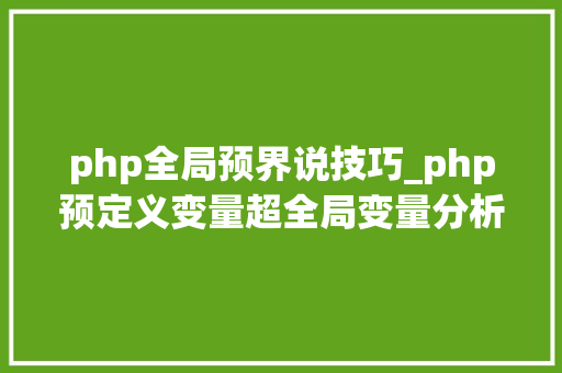 php全局预界说技巧_php预定义变量超全局变量分析
