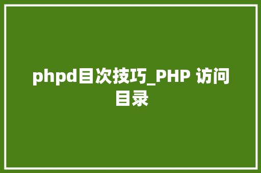 phpd目次技巧_PHP 访问目录