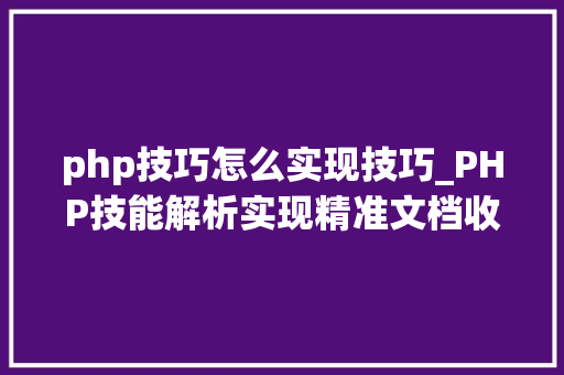 php技巧怎么实现技巧_PHP技能解析实现精准文档收集的策略与实践
