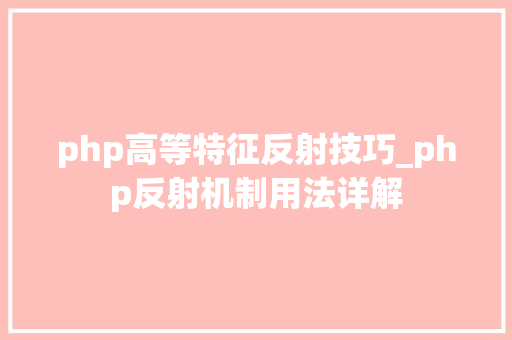 php高等特征反射技巧_php反射机制用法详解