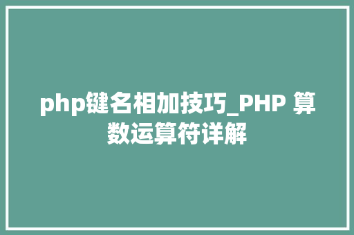 php键名相加技巧_PHP 算数运算符详解