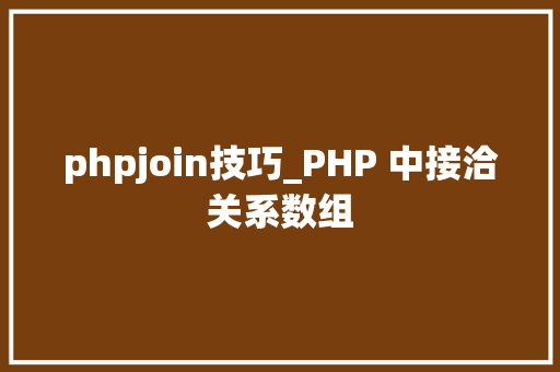 phpjoin技巧_PHP 中接洽关系数组