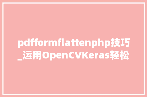 pdfformflattenphp技巧_运用OpenCVKeras轻松破解验证码