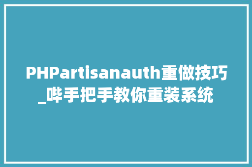 PHPartisanauth重做技巧_哔手把手教你重装系统