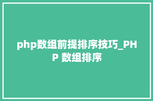 php数组前提排序技巧_PHP 数组排序