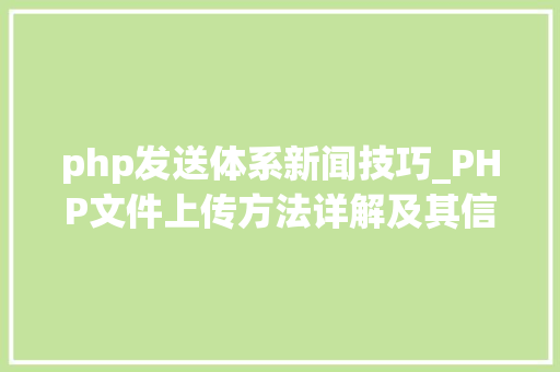 php发送体系新闻技巧_PHP文件上传方法详解及其信息解析附视频