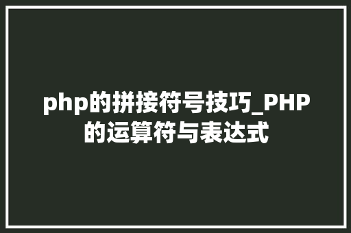 php的拼接符号技巧_PHP的运算符与表达式