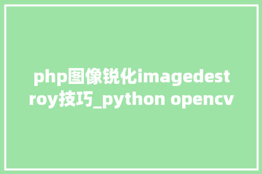 php图像锐化imagedestroy技巧_python opencv计算机视觉零根本到实战 九模糊