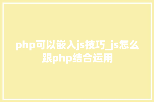php可以嵌入js技巧_js怎么跟php结合运用