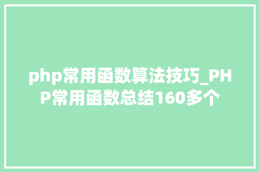 php常用函数算法技巧_PHP常用函数总结160多个