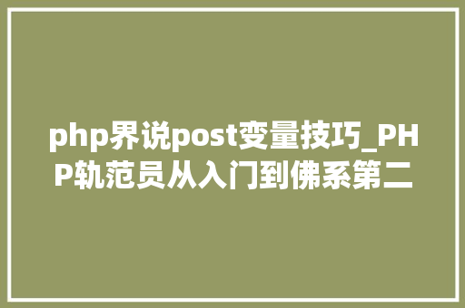 php界说post变量技巧_PHP轨范员从入门到佛系第二十八弹PHP _POST 变量