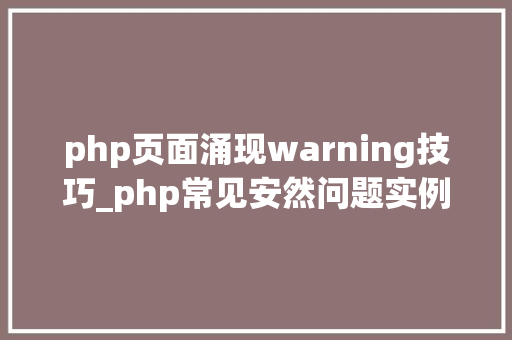 php页面涌现warning技巧_php常见安然问题实例讲解