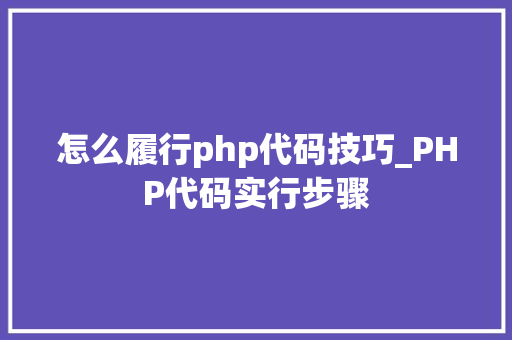怎么履行php代码技巧_PHP代码实行步骤