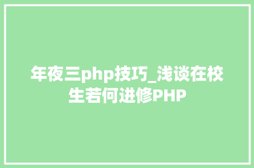 年夜三php技巧_浅谈在校生若何进修PHP