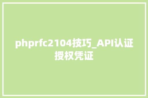 phprfc2104技巧_API认证授权凭证 phprfc2104技巧_API认证授权凭证 PHP教程